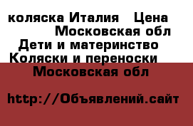 Peg-Perego коляска Италия › Цена ­ 15 000 - Московская обл. Дети и материнство » Коляски и переноски   . Московская обл.